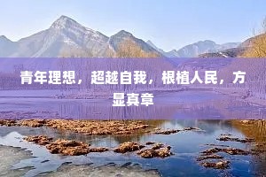 青年理想，超越自我，根植人民，方显真章