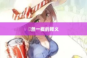 分题晓并兰舟远，对坐宵听月狖频。的释义