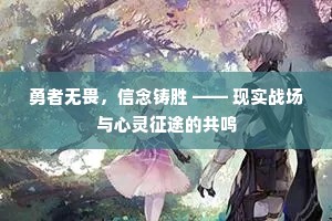 勇者无畏，信念铸胜 —— 现实战场与心灵征途的共鸣