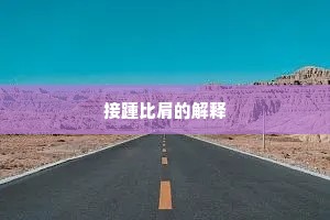 休说迟回未能去，夜来新梦禁中泉。的意思及出处