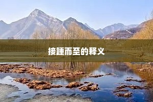 朝生夕死成语的拼音