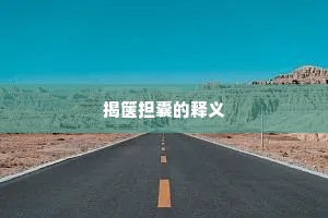 朱旗引入昔茆堂，半日从容尽日忙。的释义