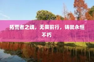 定恐故园留不住，竹风松韵漫凄锵。出自哪首诗？