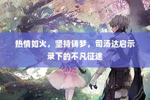 东越独推生竹箭，北溟喜足贮鲲鱼。下一句是什么？