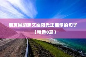 战胜困难勇往直前的励志名言 一 （精选100句）