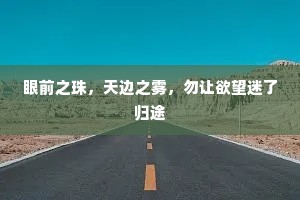 眼前之珠，天边之雾，勿让欲望迷了归途