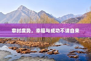 审时度势，幸福与成功不请自来