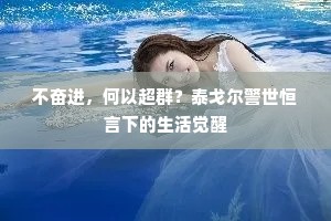不奋进，何以超群？泰戈尔警世恒言下的生活觉醒