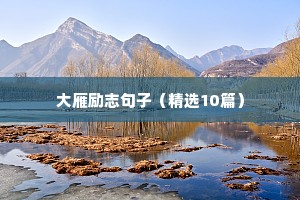 调整好心态重新出发的励志句子（精选50句）