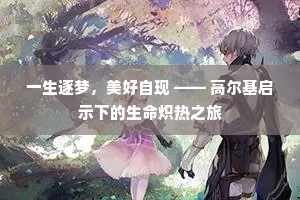 一生逐梦，美好自现 —— 高尔基启示下的生命炽热之旅
