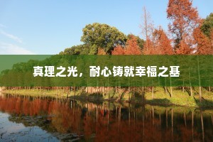 真理之光，耐心铸就幸福之基