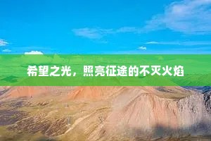 希望之光，照亮征途的不灭火焰