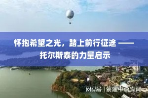 怀抱希望之光，踏上前行征途 —— 托尔斯泰的力量启示