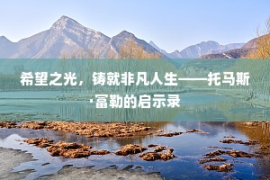 希望之光，铸就非凡人生——托马斯·富勒的启示录
