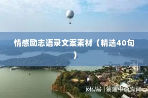 致自己的简短励志句子 六 （精选100句）