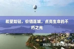 希望如钻，价值连城，点亮生命的不朽之光