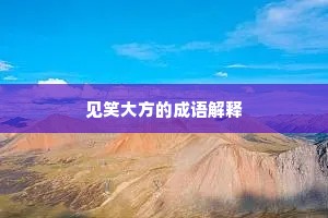 见笑大方的成语解释
