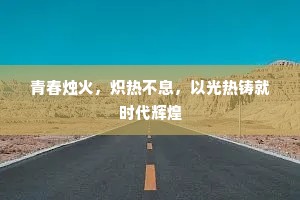青春烛火，炽热不息，以光热铸就时代辉煌