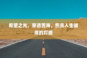 希望之光，穿透苦海，照亮人生彼岸的灯塔