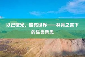 以己微光，照亮世界——林肯之言下的生命哲思