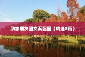 鼓励自己勇敢起来的励志名言短句 二 （精选100句）
