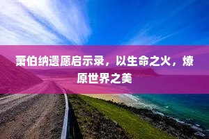 萧伯纳遗愿启示录，以生命之火，燎原世界之美