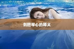 剑胆琴心的释义 剑胆琴心的释义