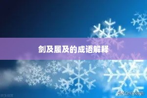 剑及履及的成语解释