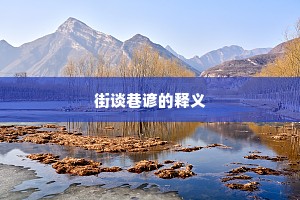 街谈巷谚的释义