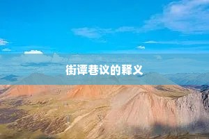 街谭巷议的释义