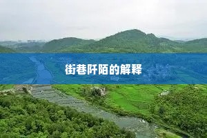 街巷阡陌的解释