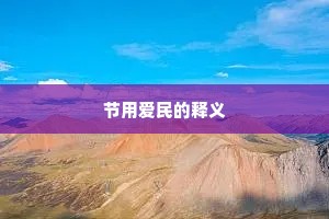 节用爱民的释义