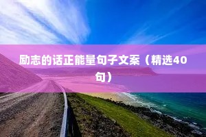 正能量干净短句 正能量经典语句 八