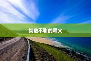 桀敖不驯的释义
