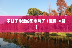 银行正能量句子励志短句子（精选50句）