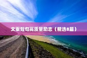 正能量干净短句 正能量经典语句 九