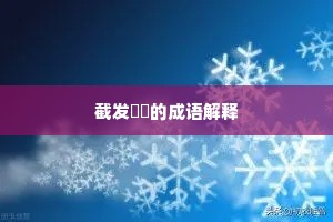 截发剉稾的成语解释