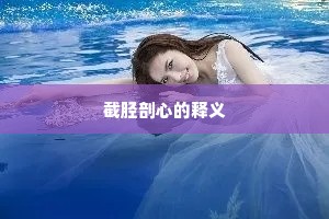 截胫剖心的释义