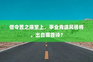 能使丘门终始雪，莫教华发独潸然。上一句是什么？