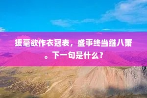 唐设高科表用文，吾曹谁作谏垣臣。全诗是什么？