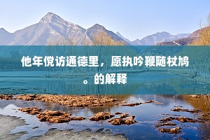 关山色死秋深日，鼓角声沈霜重天。的解释