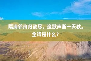 孤舟泊处联诗句，八月中旬宿洞庭。的意思及出处
