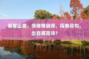为客早悲烟草绿，移家晚失岳峰青。出自哪首诗？