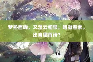 今来无计相从去，归日汀洲乞画屏。上一句是什么？