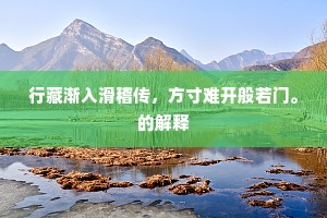 积雪未开移发日，鸣蝉初急说来程。的解释