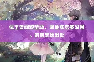 天际双山压海濆，天漫绝顶海漫根。下一句是什么？