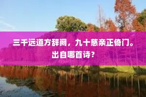 时闻雷雨惊樵客，长有龙蛇护洞门。下一句是什么？