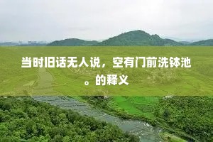 金鼎药成龙入海，玉函书发鹤归天。全诗是什么？