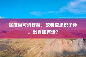 五色笔驱神出没，八花砖接帝从容。下一句是什么？