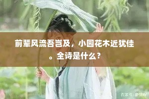 泽国雨荒三径草，秦关雪折一枝筇。的解释